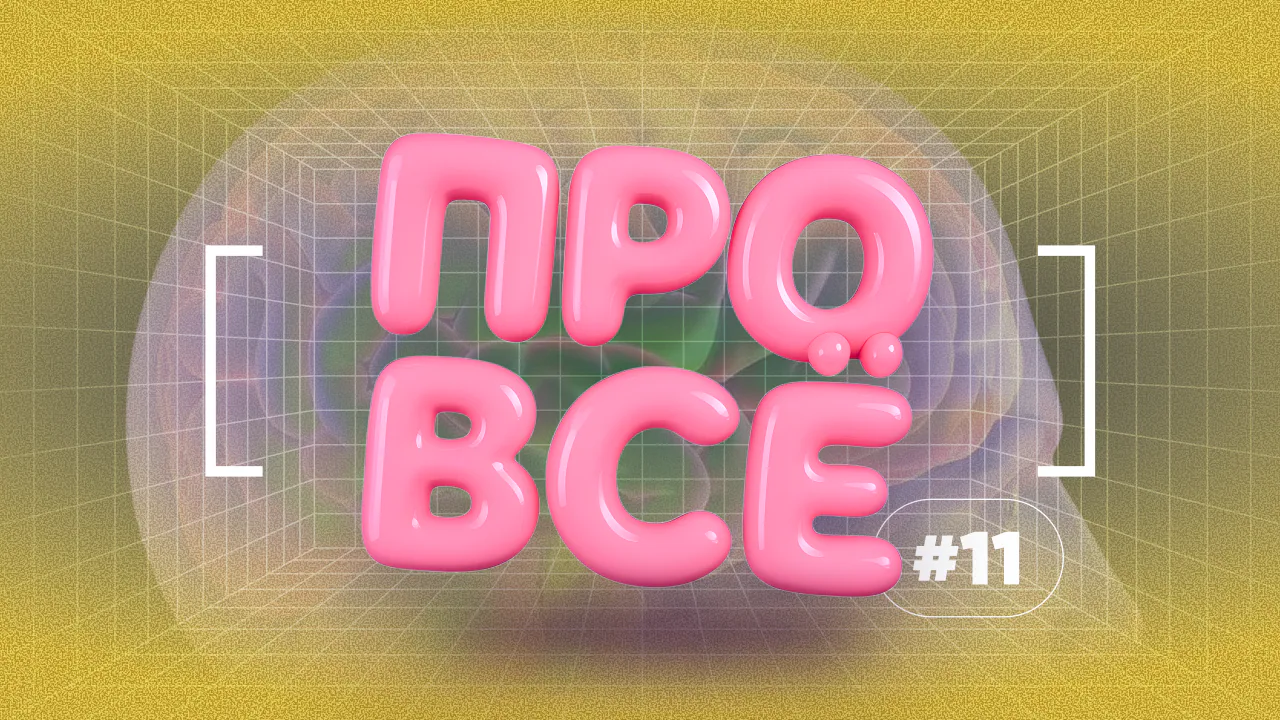 [про всё] #11
